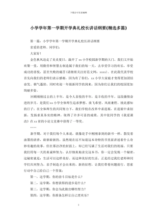 小学学年第一学期开学典礼校长讲话纲要