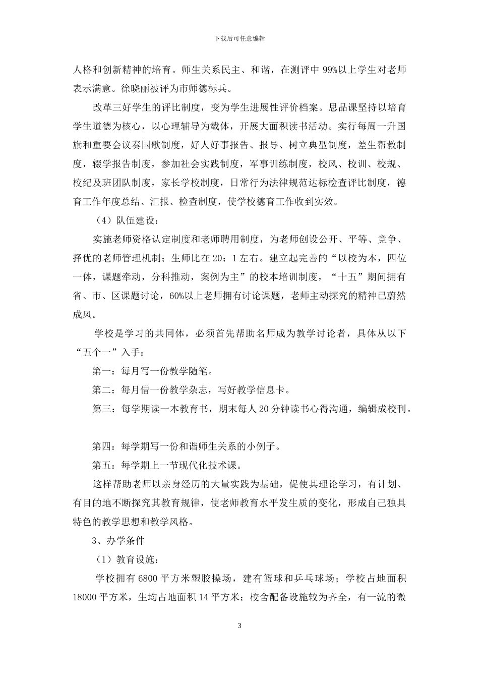 小学学校双高普九工作情况自检自查报告_第3页