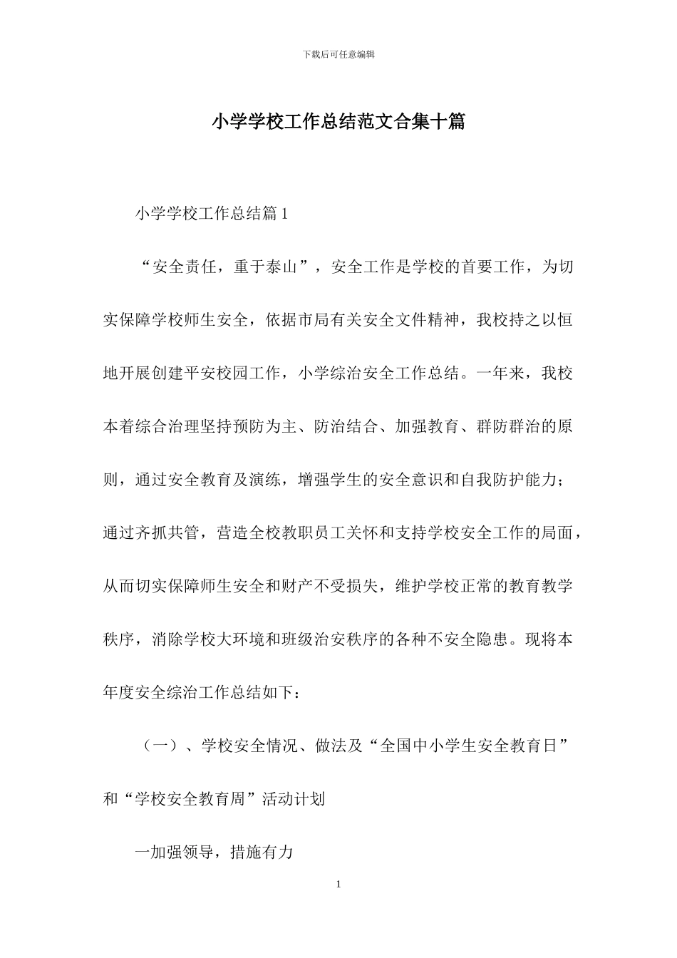 小学学校工作总结范文合集十篇_第1页