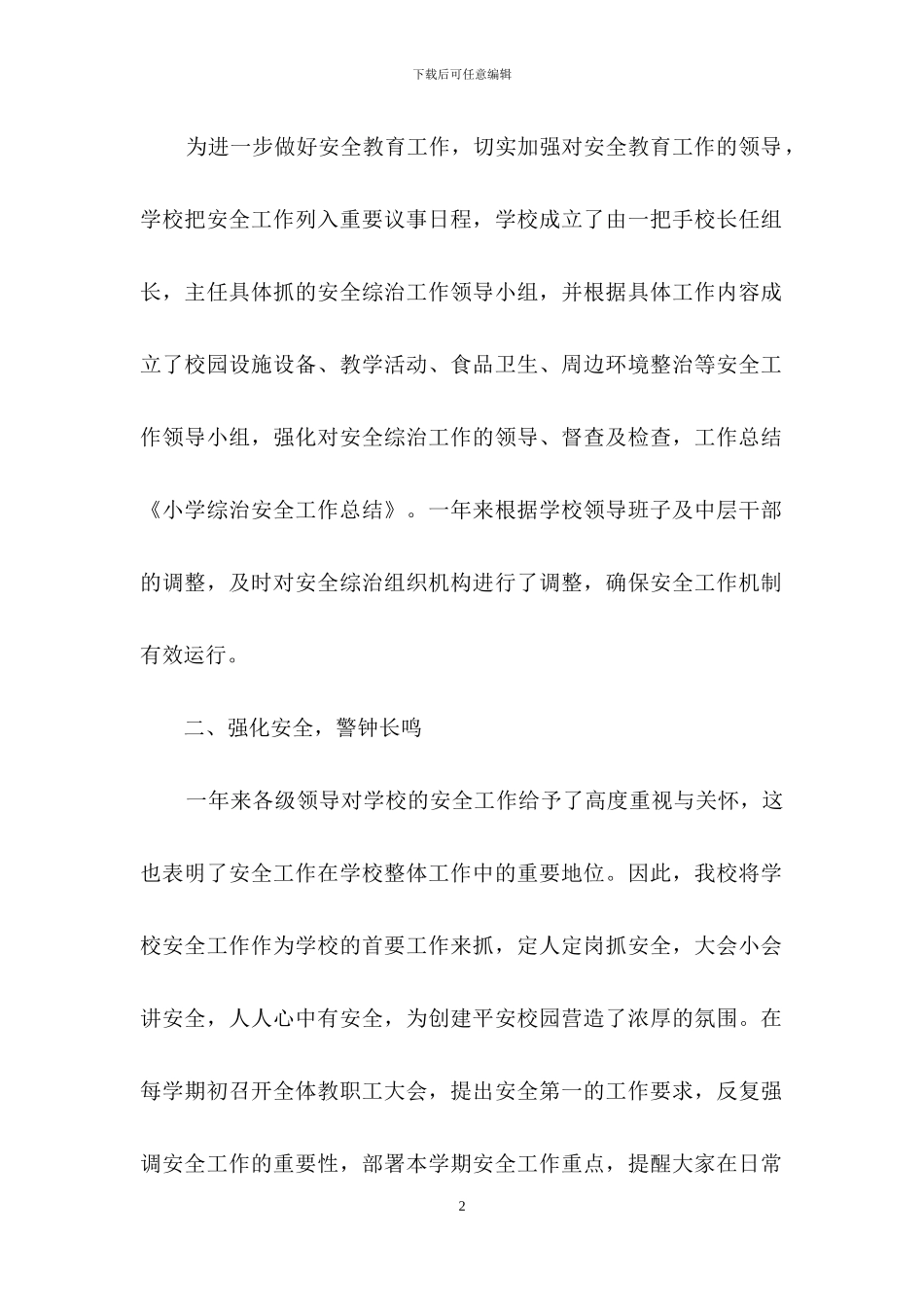 小学学校工作总结范文合集十篇_第2页