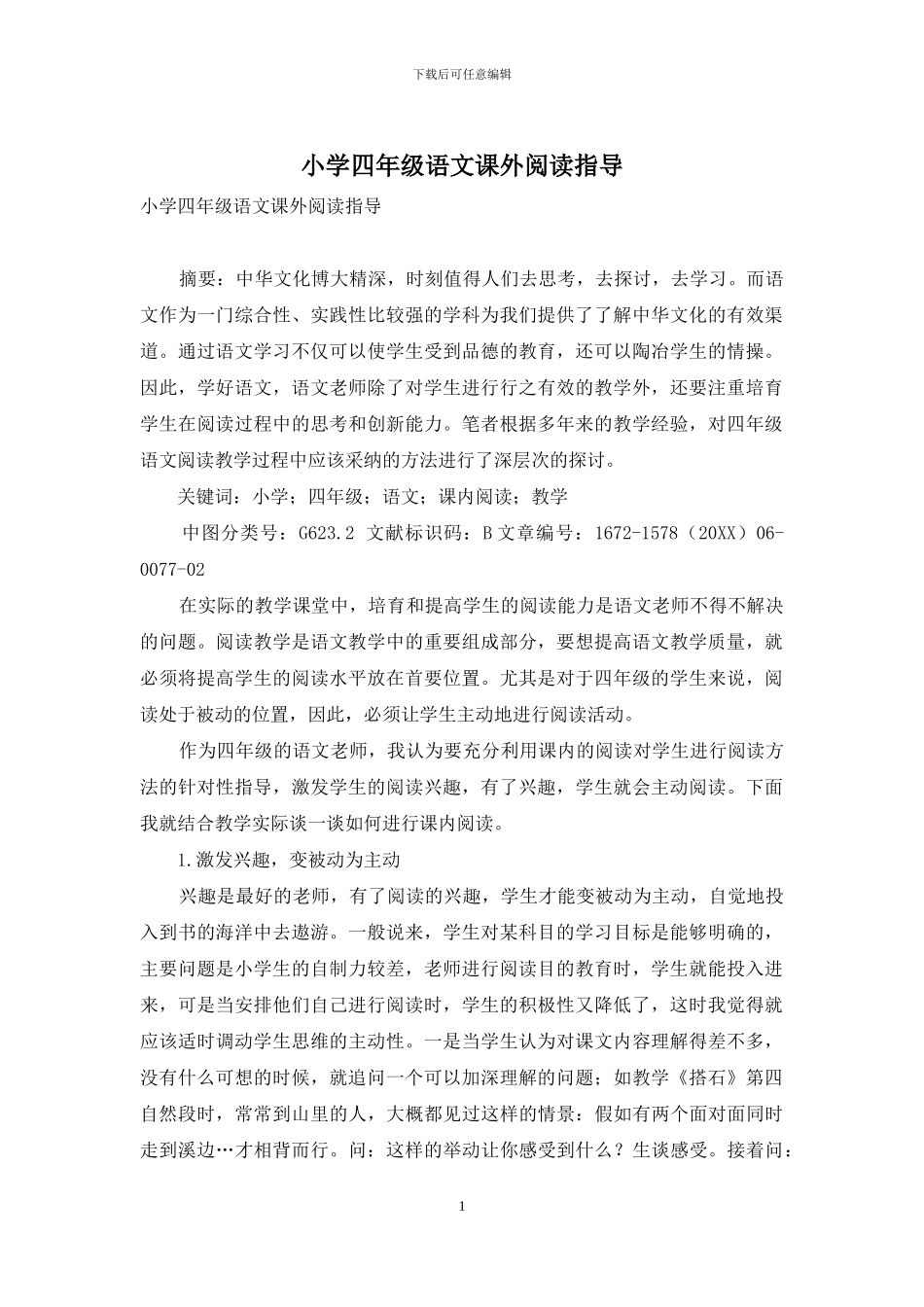 小学四年级语文课外阅读指导_第1页