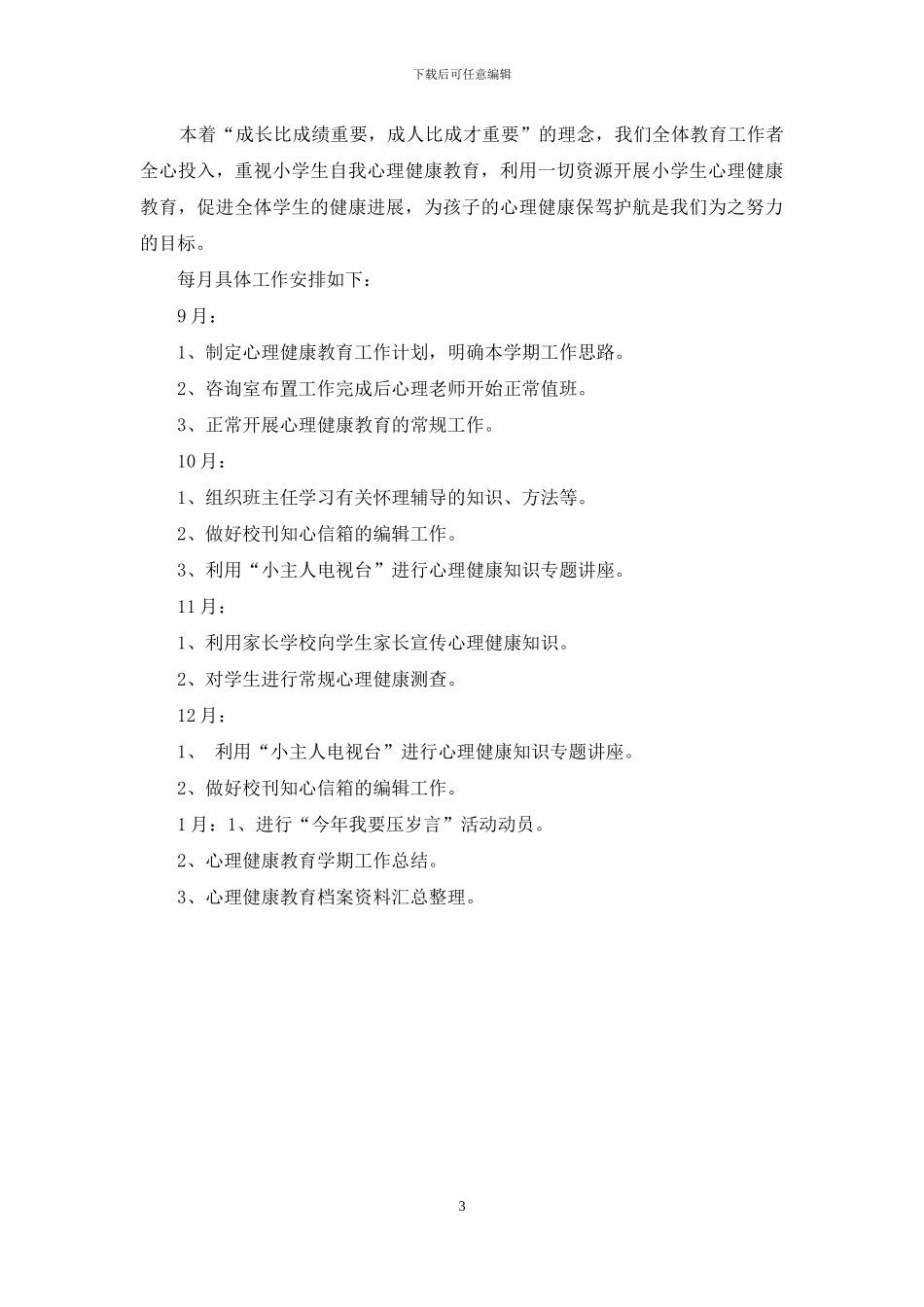 小学学校心理健康教育工作计划_第3页