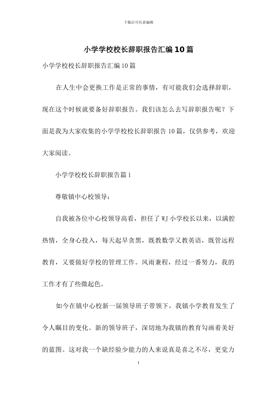 小学学校校长辞职报告汇编10篇_第1页