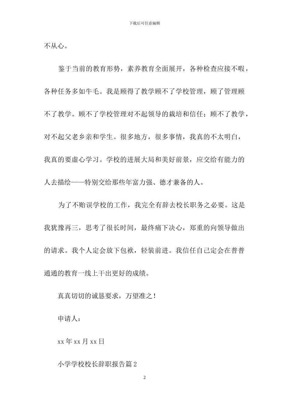 小学学校校长辞职报告汇编10篇_第2页