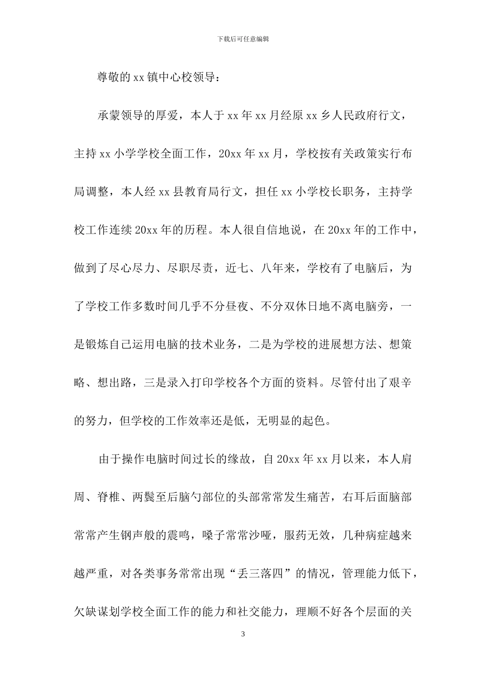 小学学校校长辞职报告汇编10篇_第3页