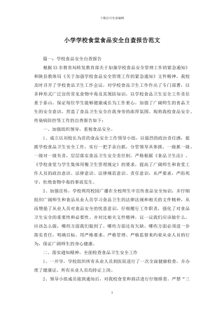 小学学校食堂食品安全自查报告范文