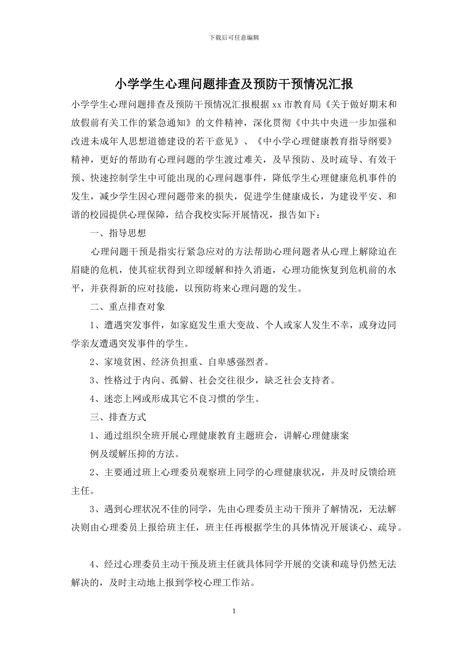 小学学生心理问题排查及预防干预情况汇报_第1页