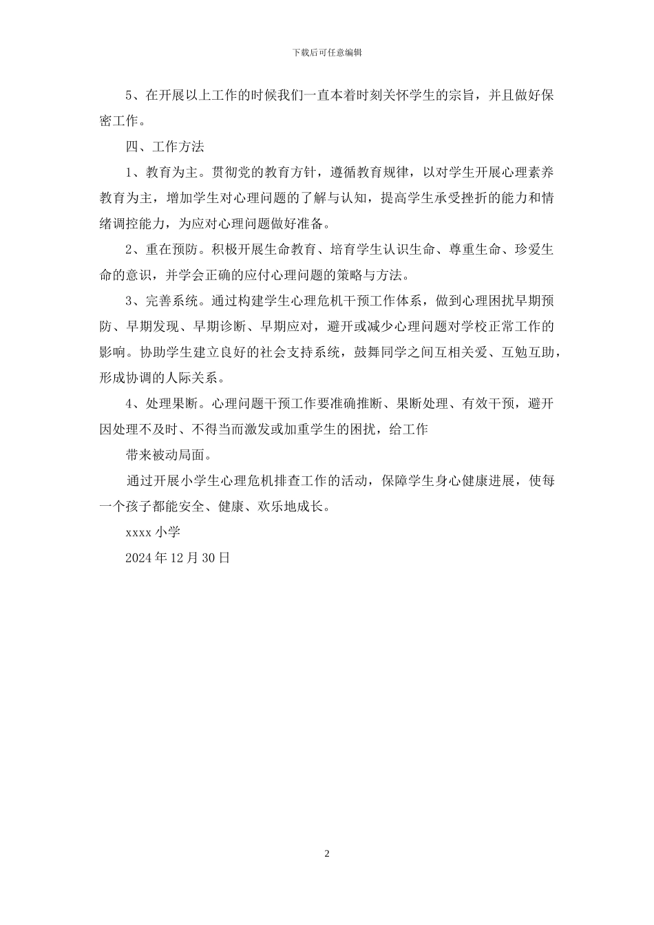 小学学生心理问题排查及预防干预情况汇报_第2页