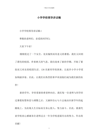 小学学校领导讲话稿