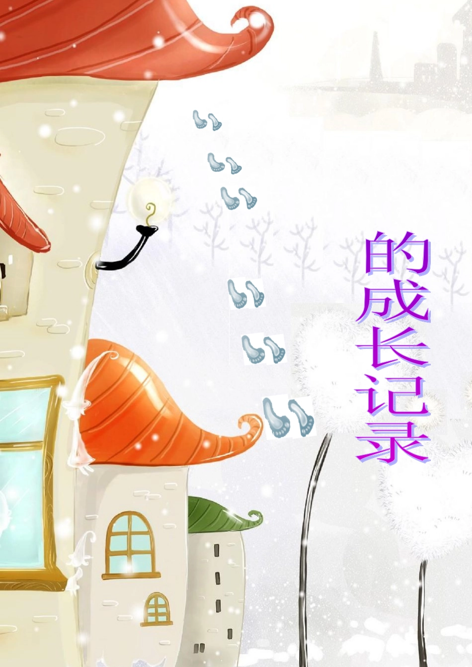 小学学生成长记录袋-样本_第1页