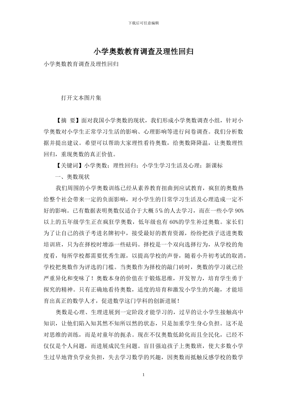 小学奥数教育调查及理性回归_第1页