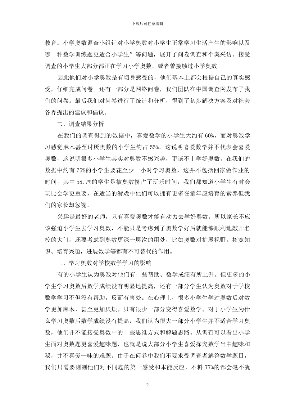 小学奥数教育调查及理性回归_第2页