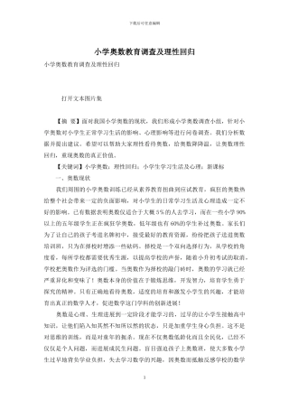 小学奥数教育调查及理性回归