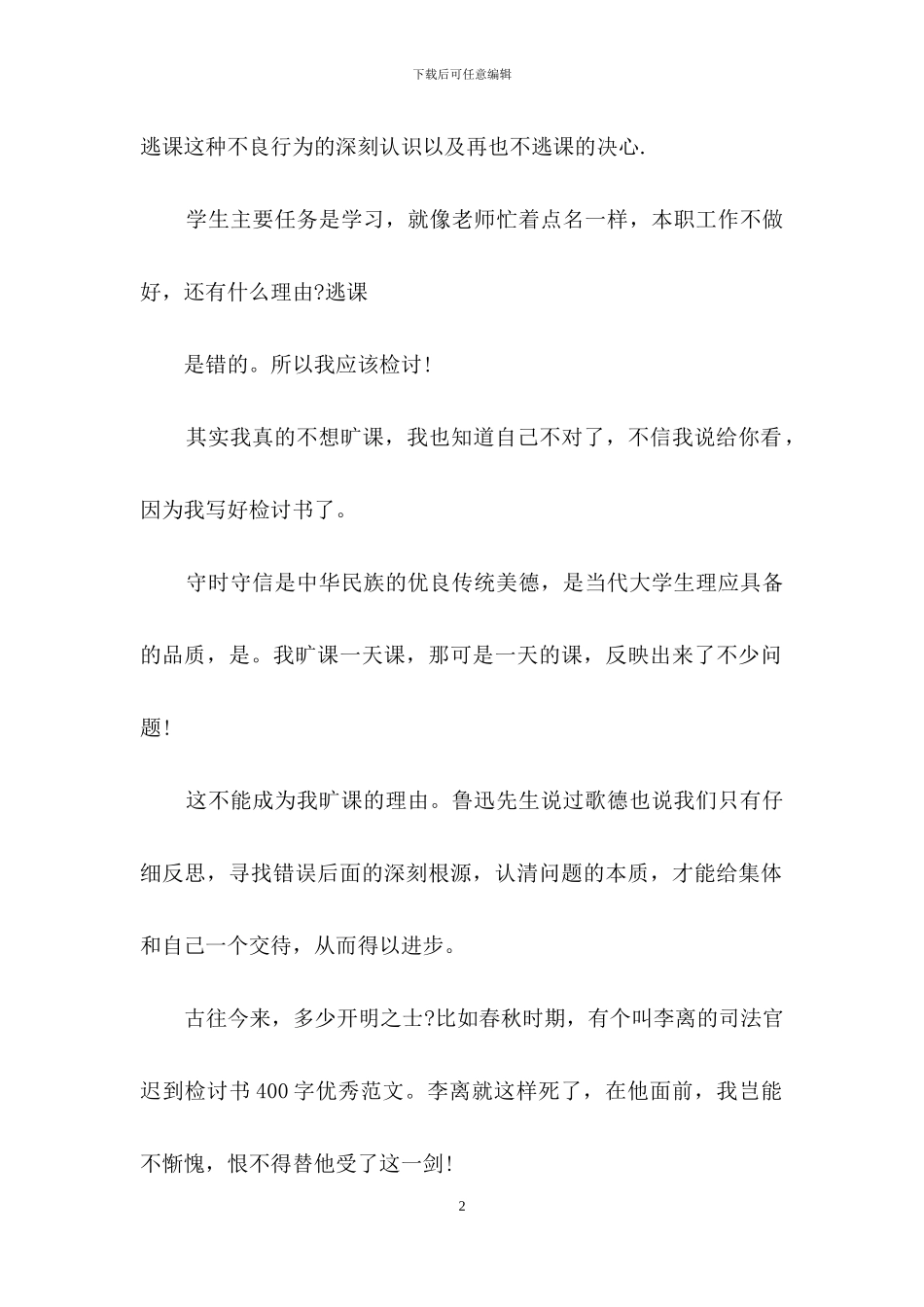 小学学生检讨书十篇-2_第2页