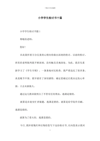 小学学生检讨书十篇-2