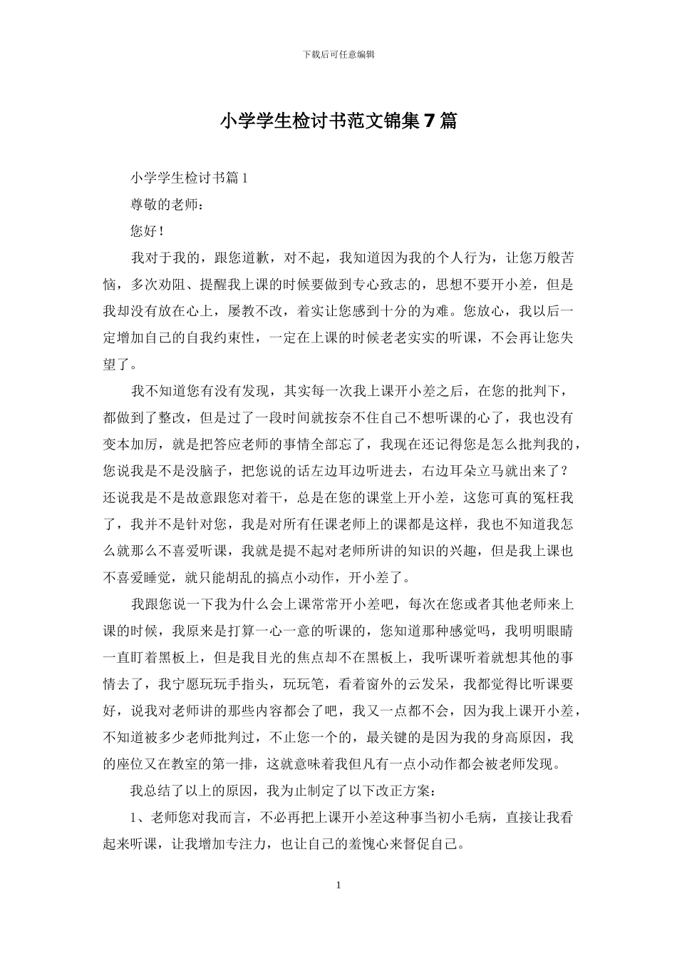 小学学生检讨书范文锦集7篇_第1页