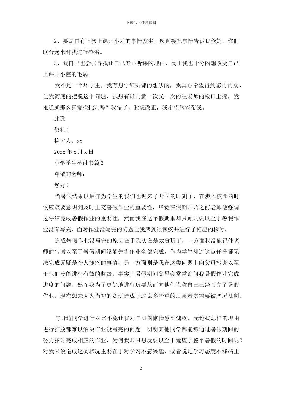 小学学生检讨书范文锦集7篇_第2页