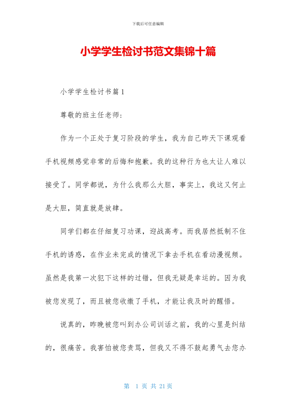 小学学生检讨书范文集锦十篇-1_第1页