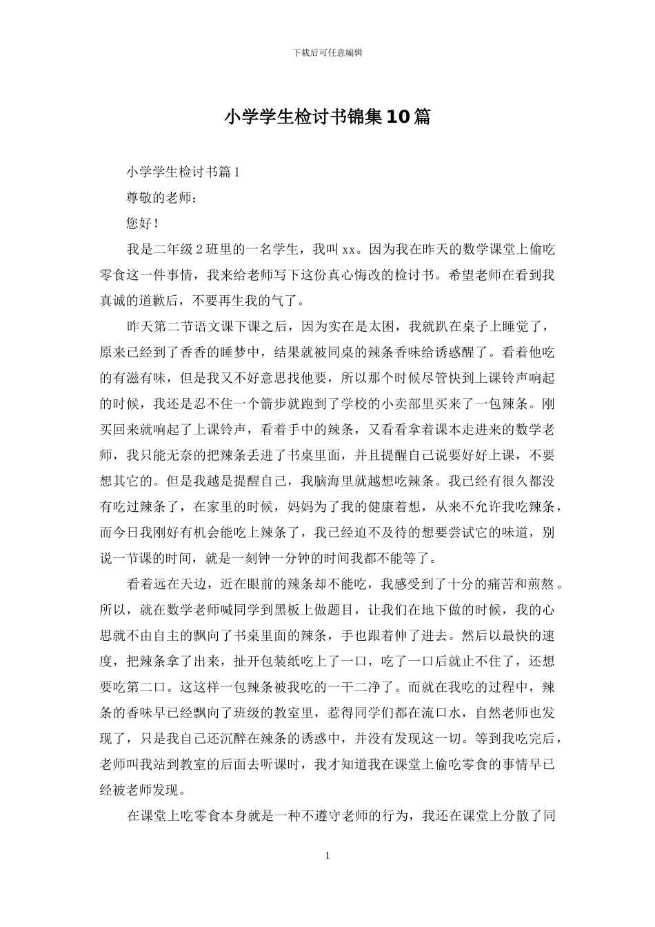 小学学生检讨书锦集10篇_第1页