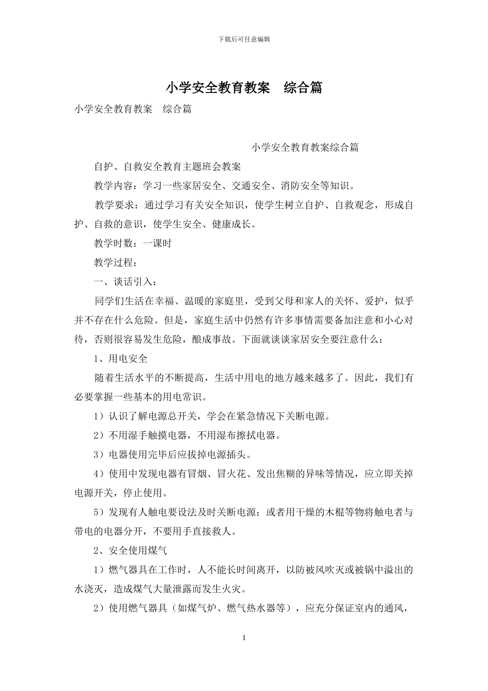 小学安全教育教案--综合篇_第1页