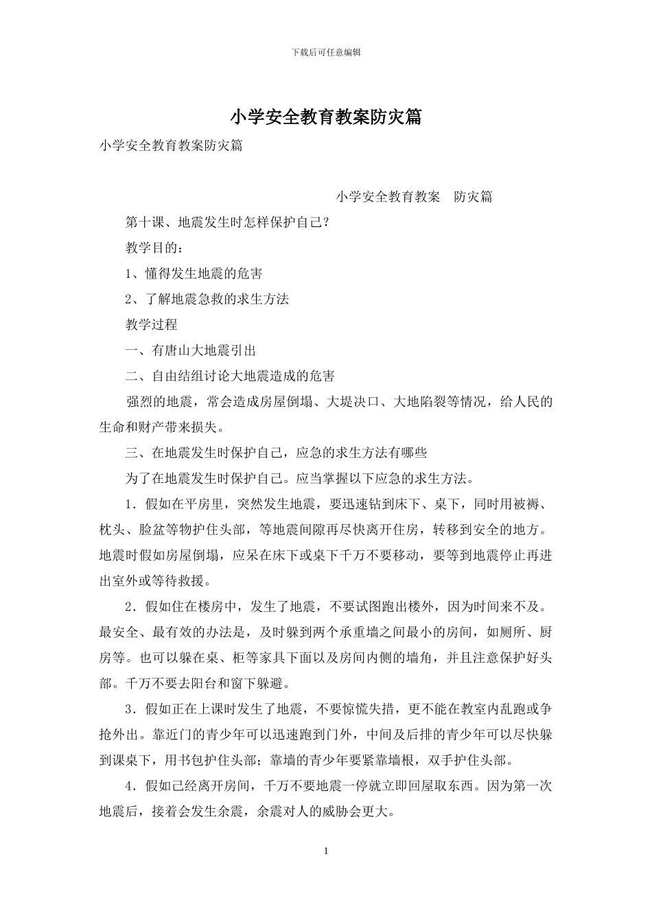 小学安全教育教案防灾篇_第1页