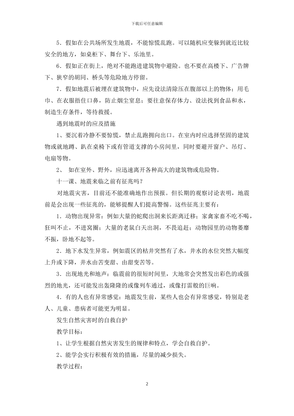 小学安全教育教案防灾篇_第2页