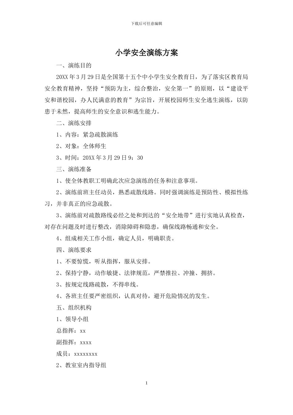 小学安全演练方案_第1页