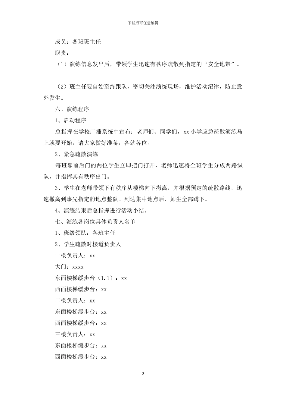 小学安全演练方案_第2页