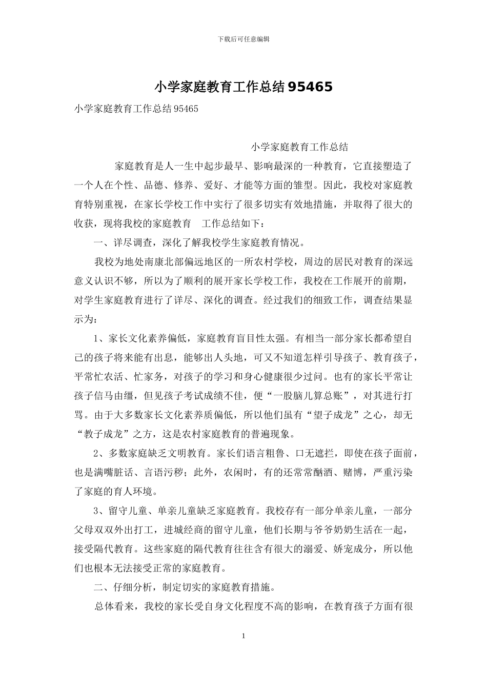 小学家庭教育工作总结95465_第1页