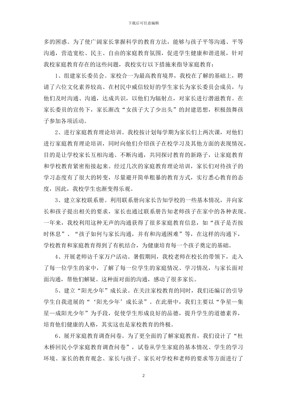 小学家庭教育工作总结95465_第2页