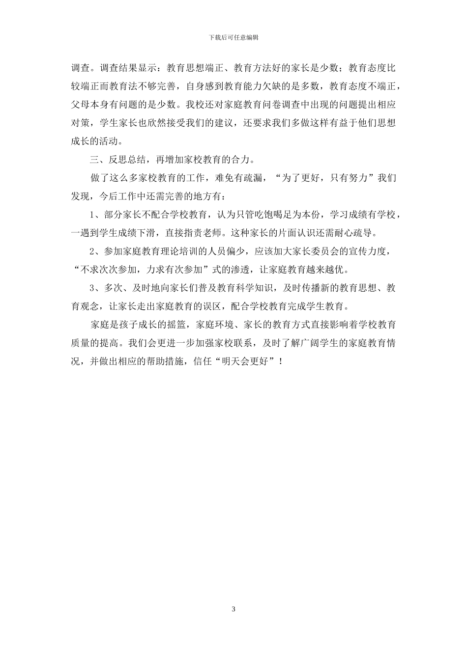 小学家庭教育工作总结95465_第3页