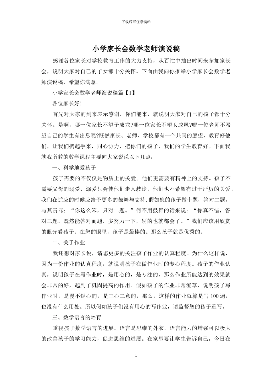 小学家长会数学教师演说稿_第1页