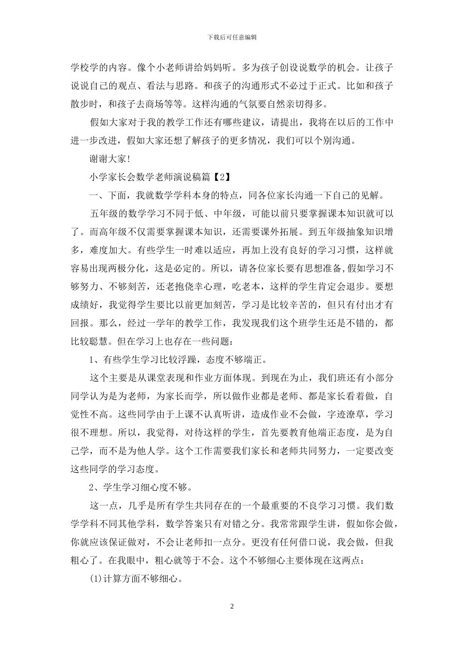小学家长会数学教师演说稿_第2页