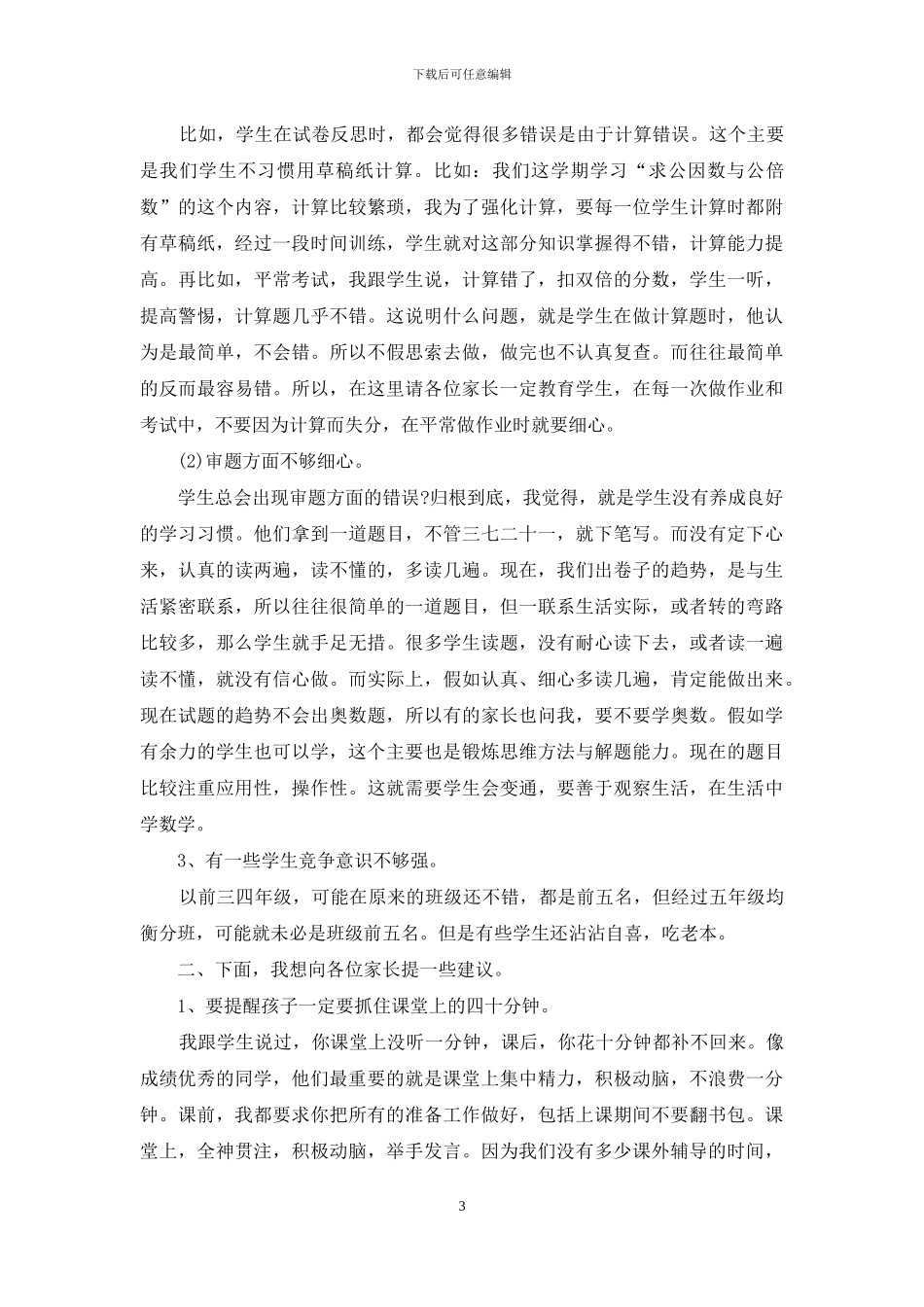 小学家长会数学教师演说稿_第3页