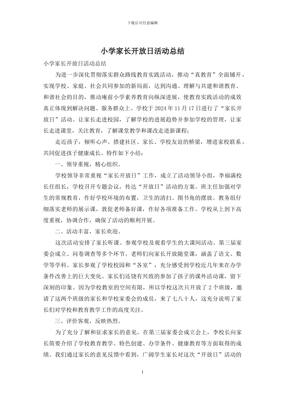 小学家长开放日活动总结_第1页