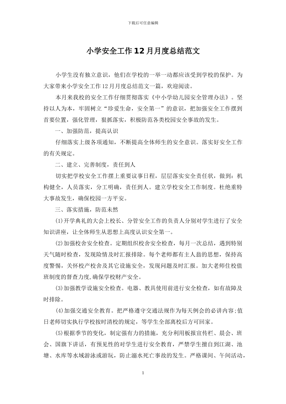小学安全工作12月月度总结范文_第1页