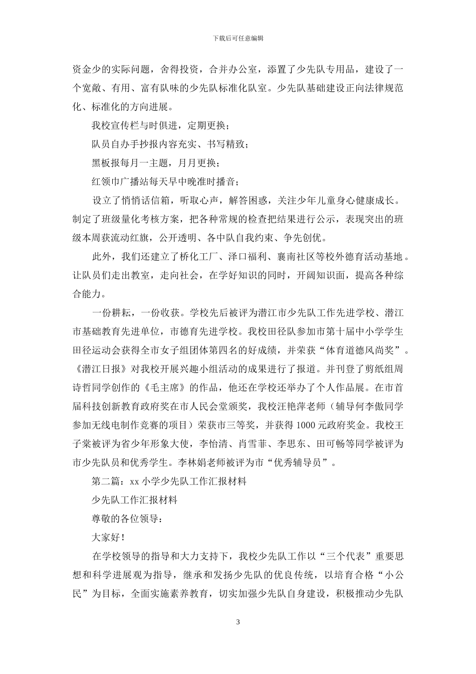 小学少先队工作汇报_第3页