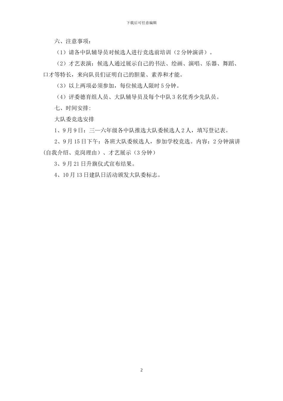 小学少先队大队委竞选方案_第2页