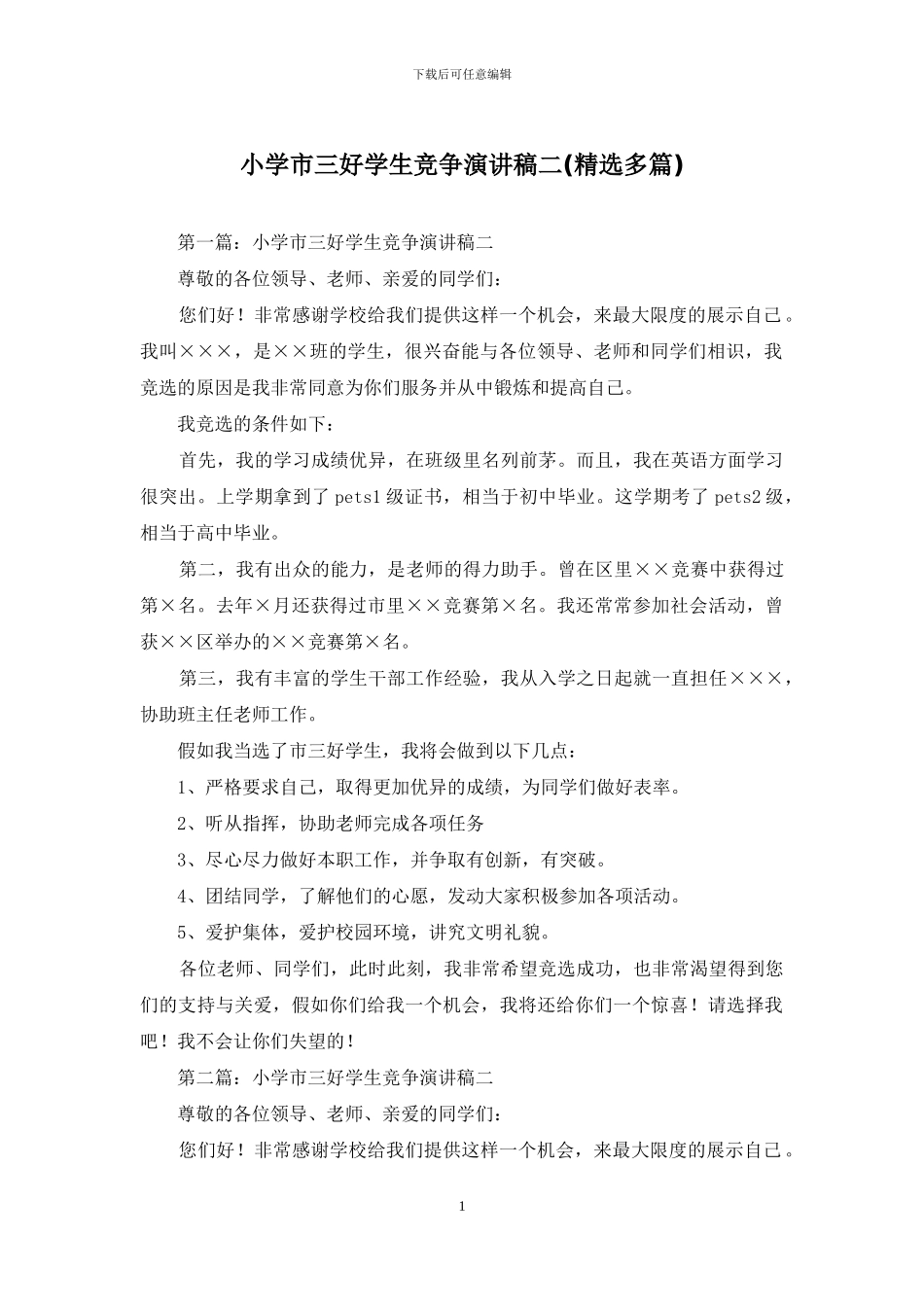 小学市三好学生竞争演讲稿二_第1页