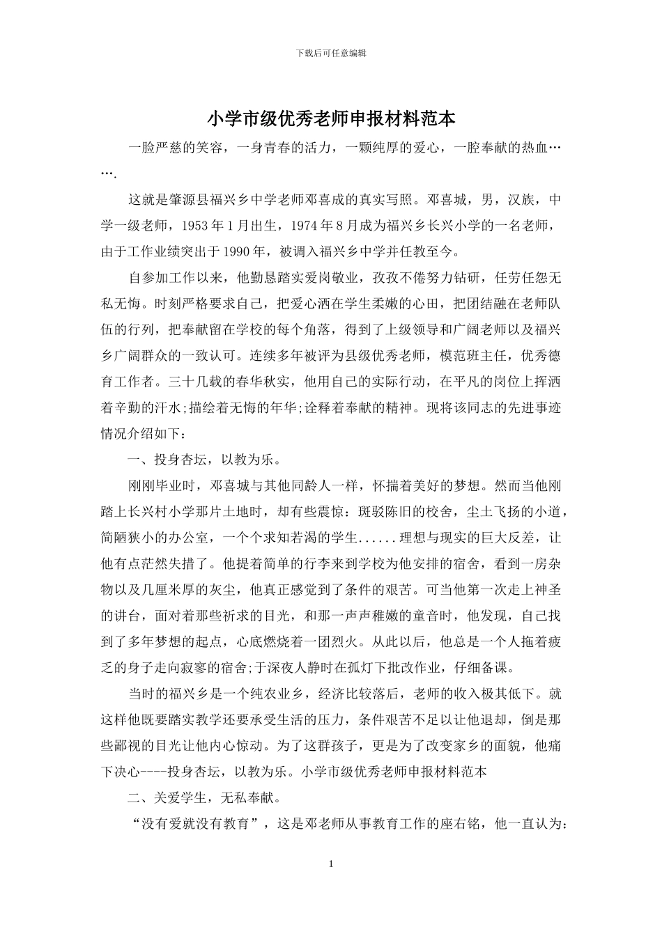 小学市级优秀教师申报材料范本_第1页