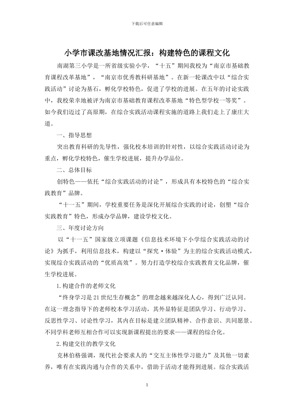 小学市课改基地情况汇报：构建特色的课程文化_第1页