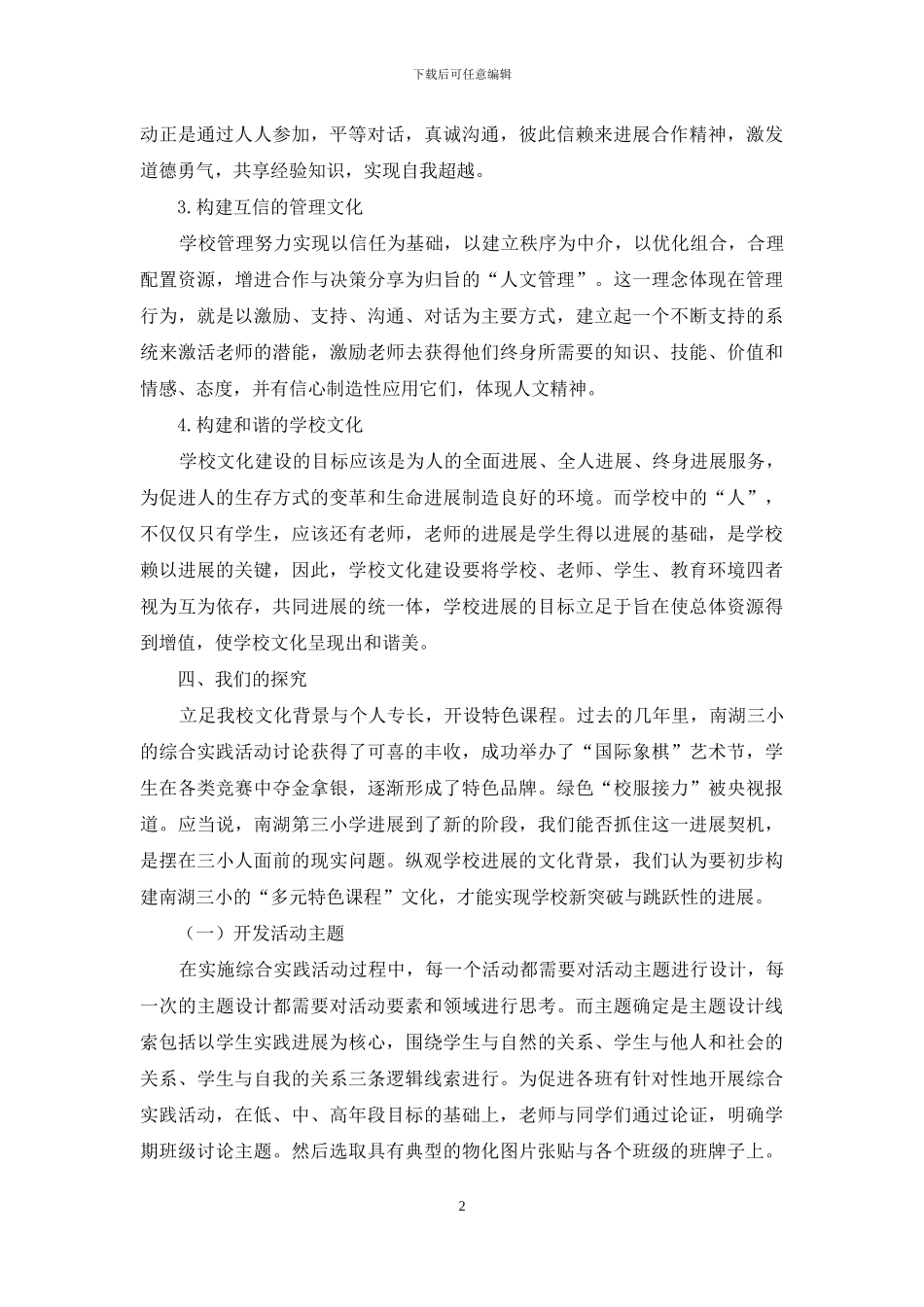 小学市课改基地情况汇报：构建特色的课程文化_第2页