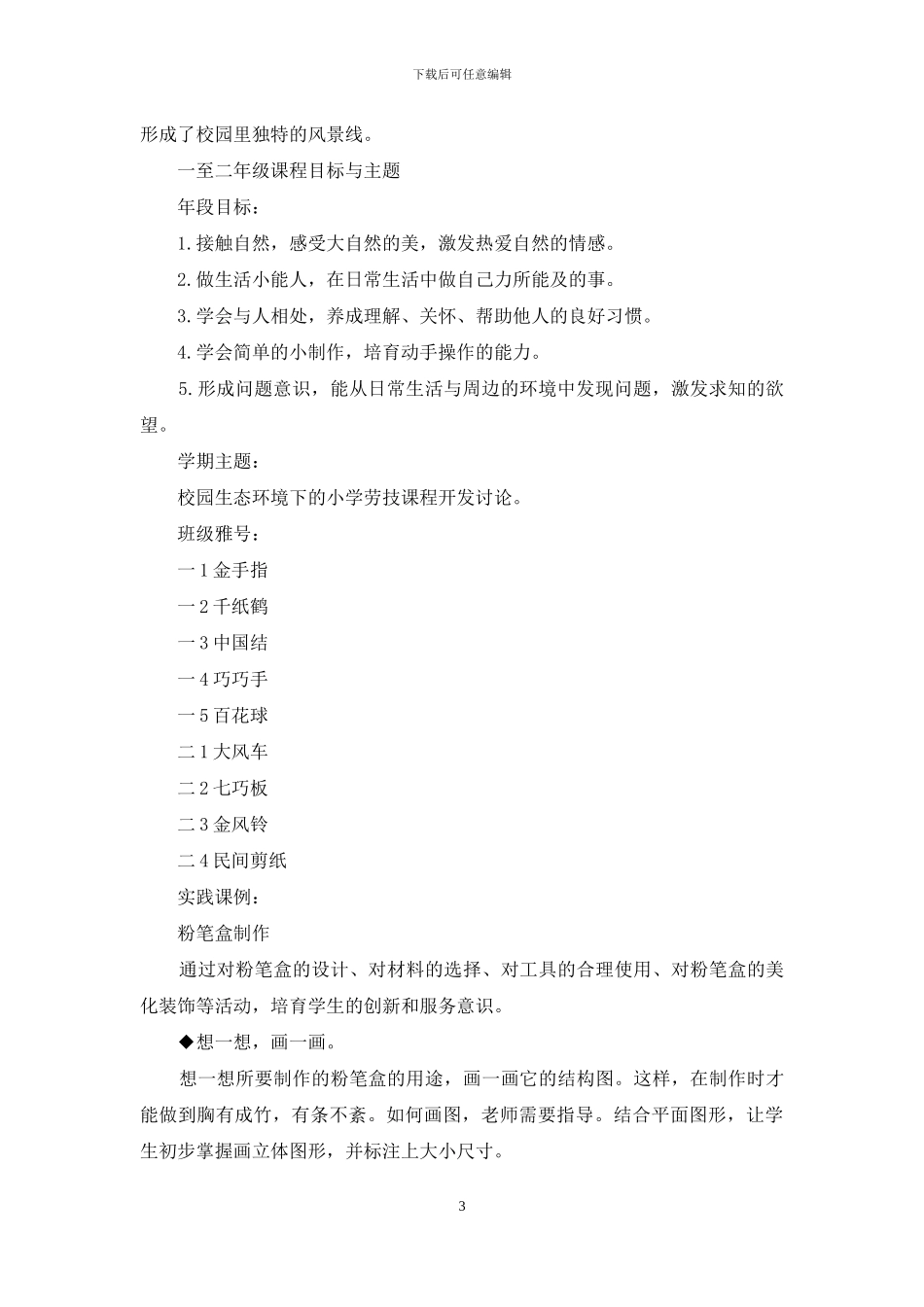 小学市课改基地情况汇报：构建特色的课程文化_第3页