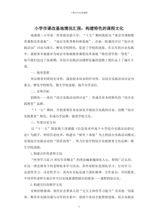 小学市课改基地情况汇报：构建特色的课程文化