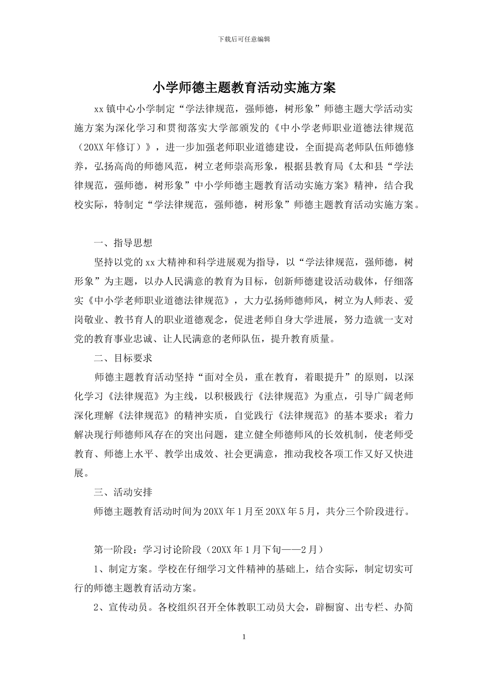 小学师德主题教育活动实施方案_第1页