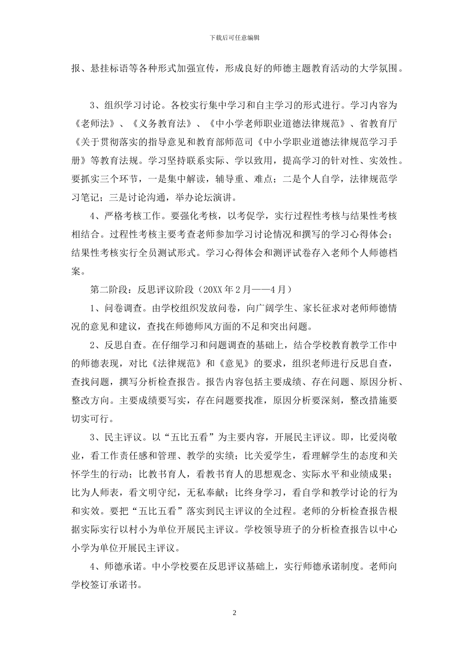 小学师德主题教育活动实施方案_第2页
