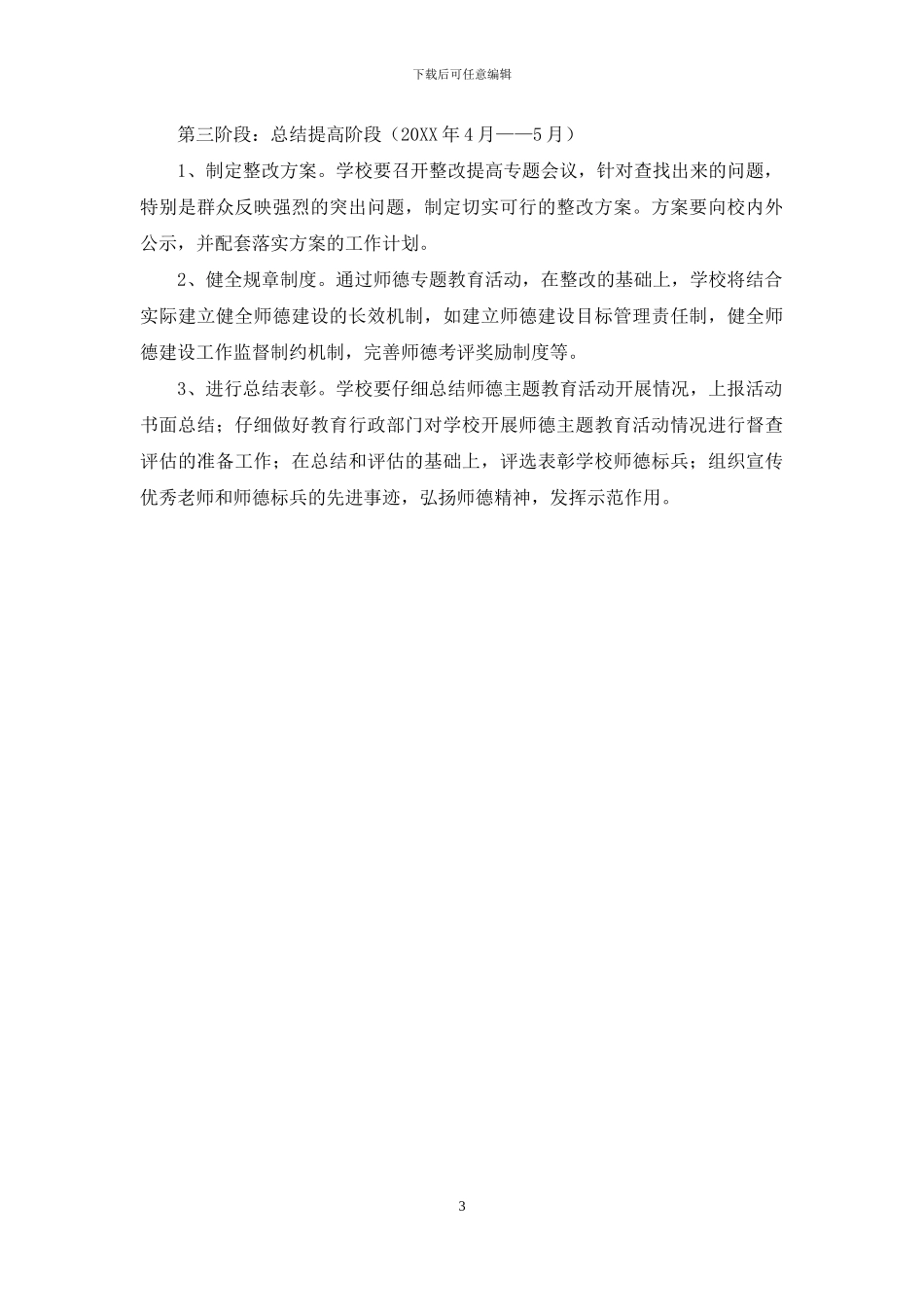 小学师德主题教育活动实施方案_第3页