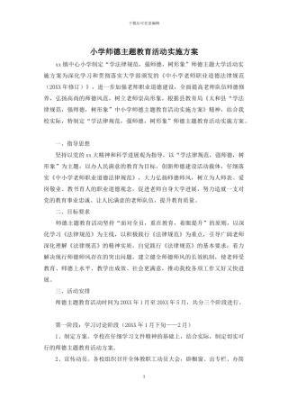 小学师德主题教育活动实施方案