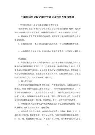 小学实验室危险化学品管理自查报告及整改措施