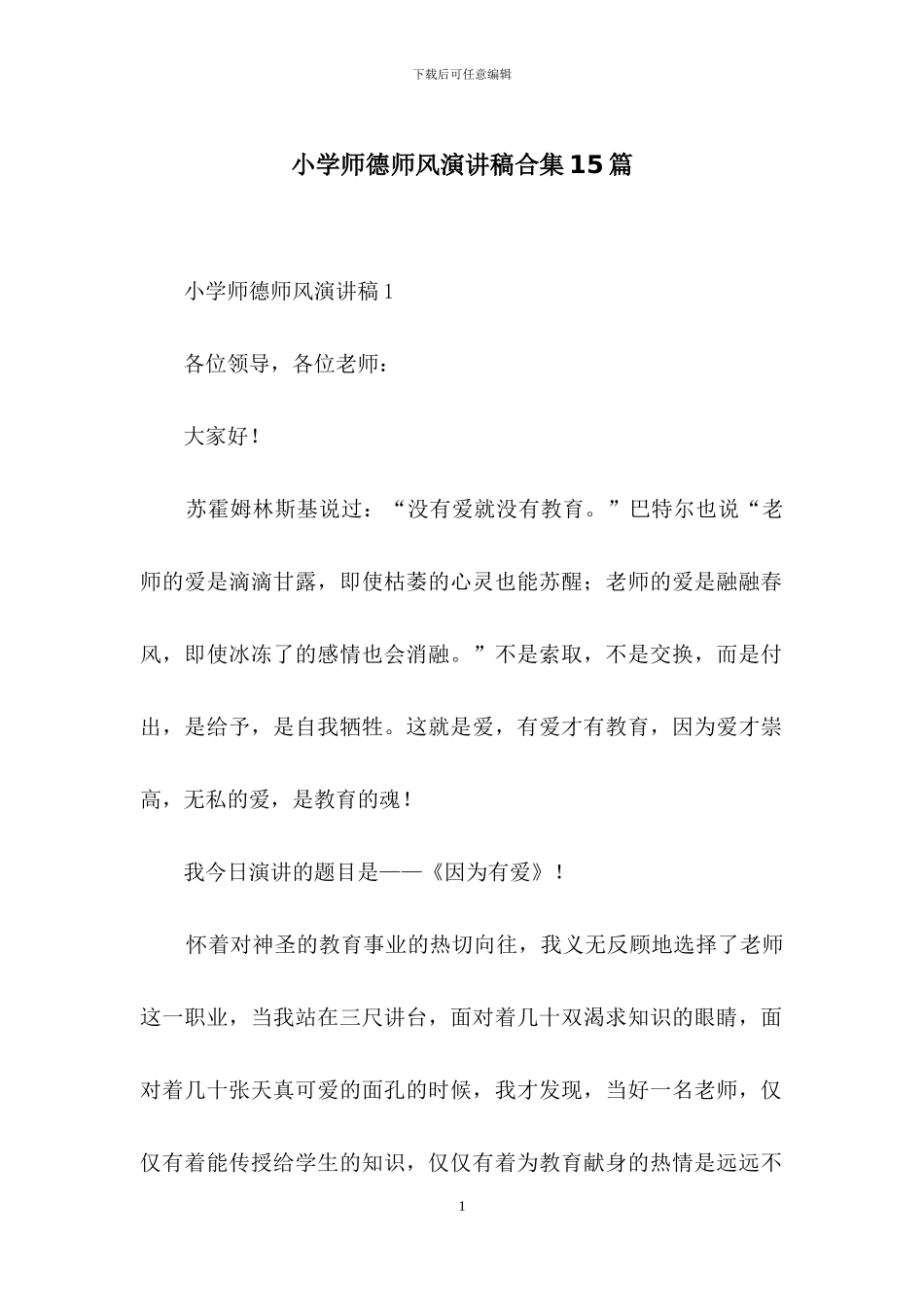 小学师德师风演讲稿合集15篇_第1页